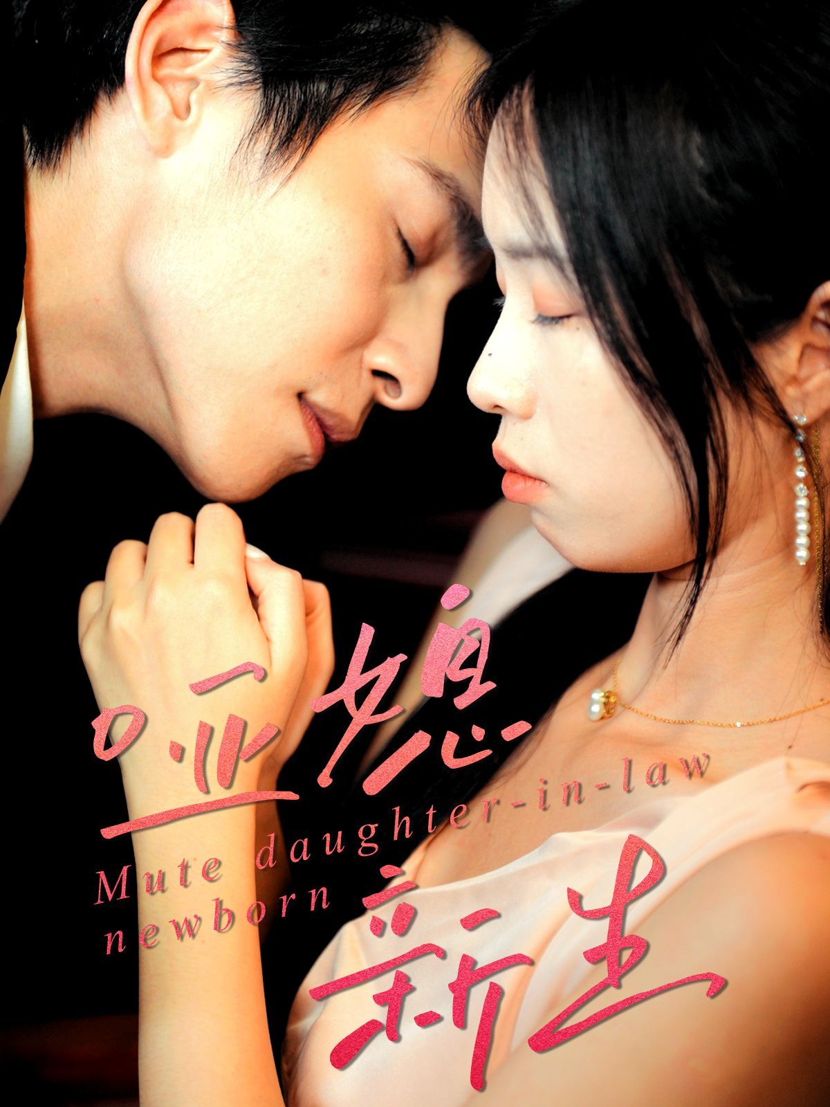 哑媳新生手机电影