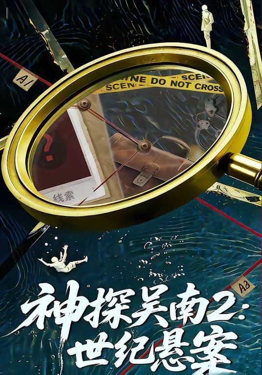 神探吴南2，世纪悬案手机电影