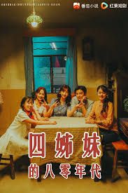 四姊妹的八零年代手机电影