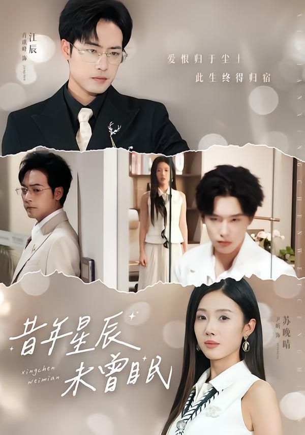 昔年星辰未曾眠手机电影