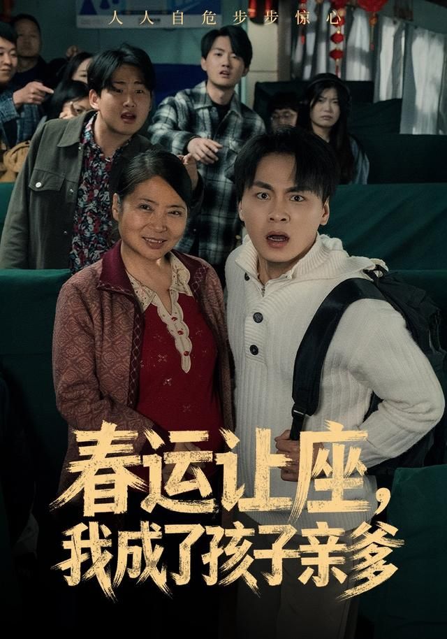 春运让座，我成了孩子亲爹手机电影