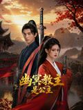 幽冥教主是公主手机电影