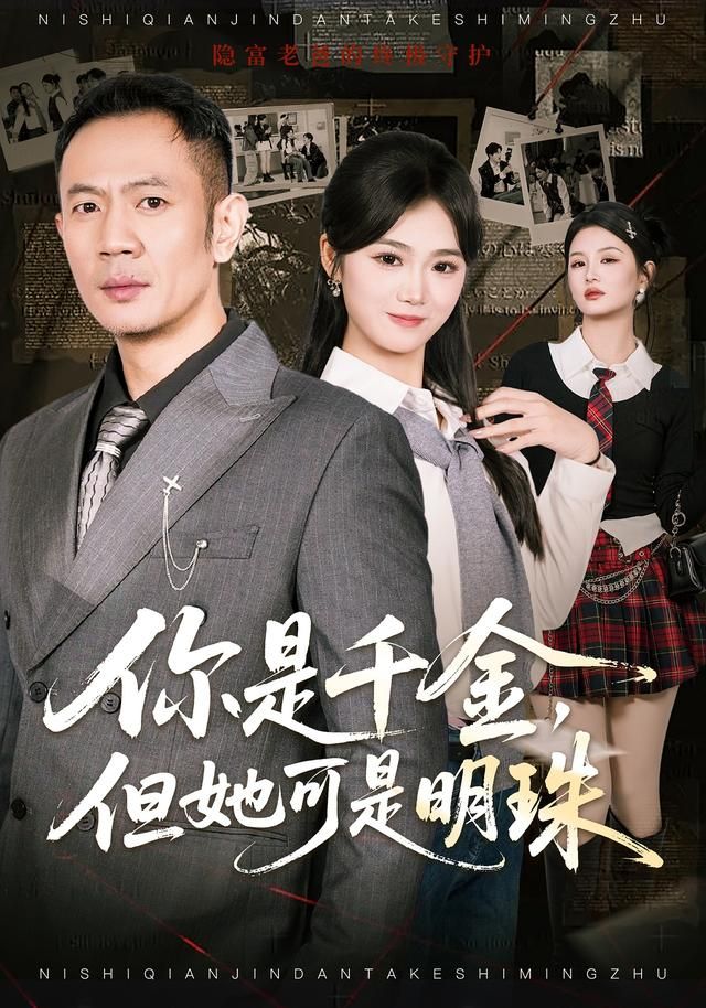 你是千金，但她可是明手机电影