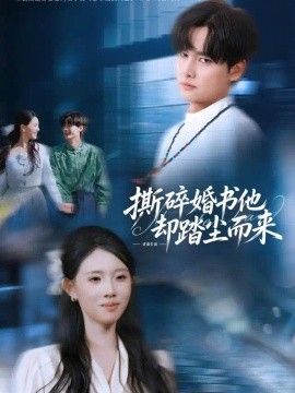 撕碎婚书他却踏尘而来}