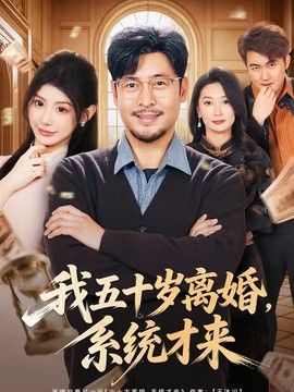 我五十岁离婚，系统才来手机电影