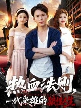 热血法则，一代枭雄的狼性人生}