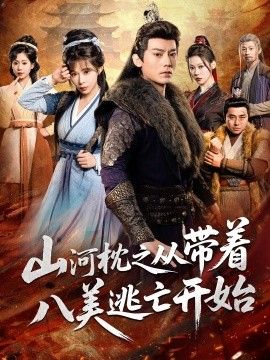 山河枕之从带着八美逃亡开始手机电影
