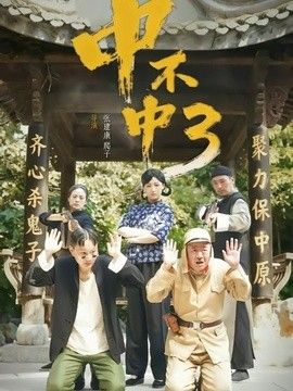 中不中第三部手机电影