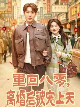 重回八零，离婚后被宠上天手机电影