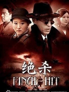 2018国产剧《绝杀》迅雷下载_中文完整版_百度云网盘720P|1080P资源