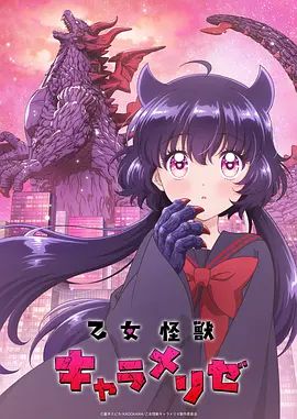 少女怪兽焦糖味手机电影
