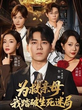 为救亲母，我踏破生死迷局}