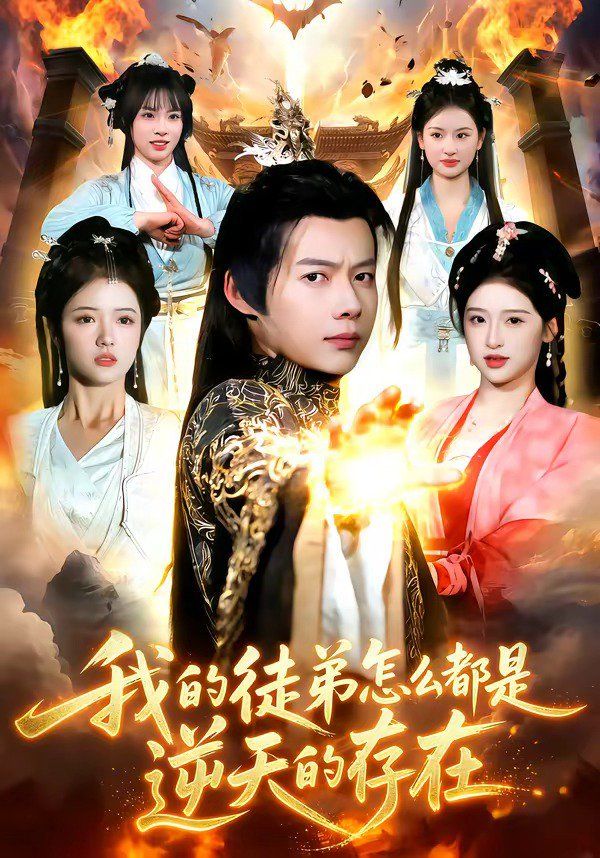 我的徒弟怎么都是逆天的存在手机电影