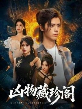 凶物藏珍阁手机电影