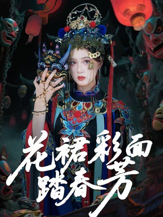 花裙彩面踏春芳手机电影