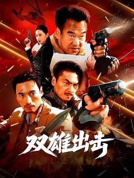 双雄出击手机电影