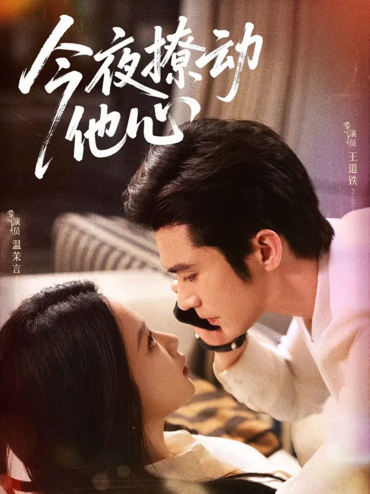 今夜撩动他心手机电影