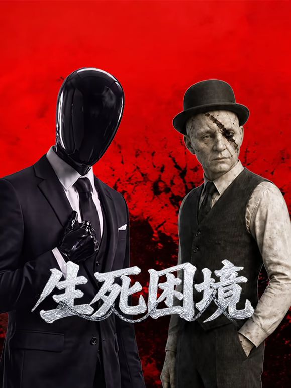 生死困境手机电影