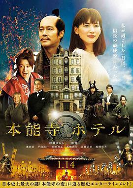 2018剧情片《本能寺酒店》迅雷下载_中文完整版_百度云网盘720P|1080P资源