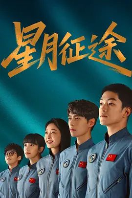 星月征途手机电影