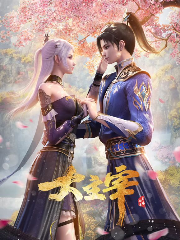 大主宰年番合集篇手机电影