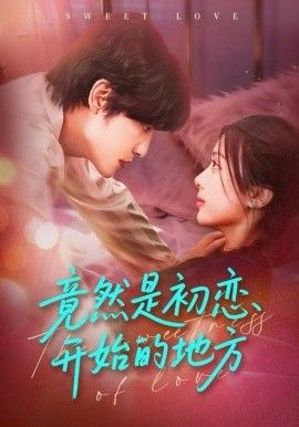 竟然是初恋开始的地方手机电影