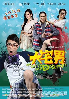 2018爱情片《大宅男》迅雷下载_中文完整版_百度云网盘720P|1080P资源