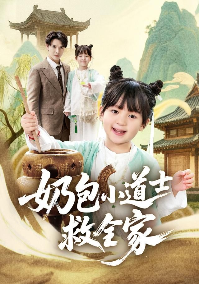 奶包小道士救全家手机电影