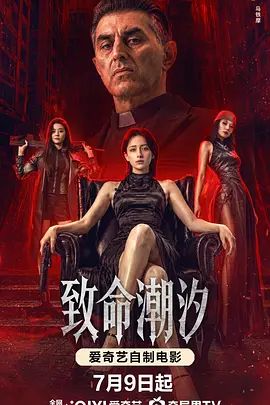 致命潮汐手机电影