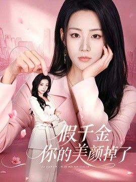 假千金你的美颜掉了手机电影