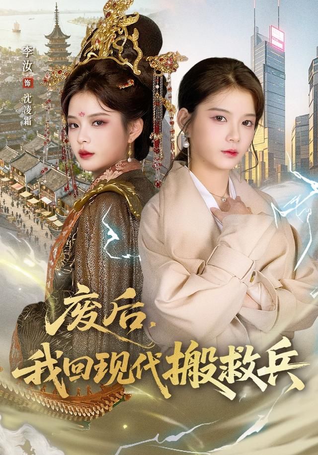 废后，我回现代搬救兵手机电影