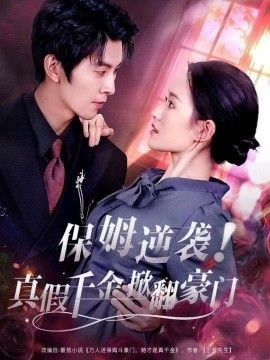 保姆逆袭！真假千金掀翻豪门手机电影