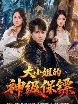 大小姐的神级保镖手机电影