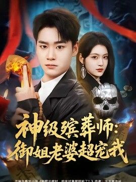 神级殡葬师：御姐老婆超宠我手机电影