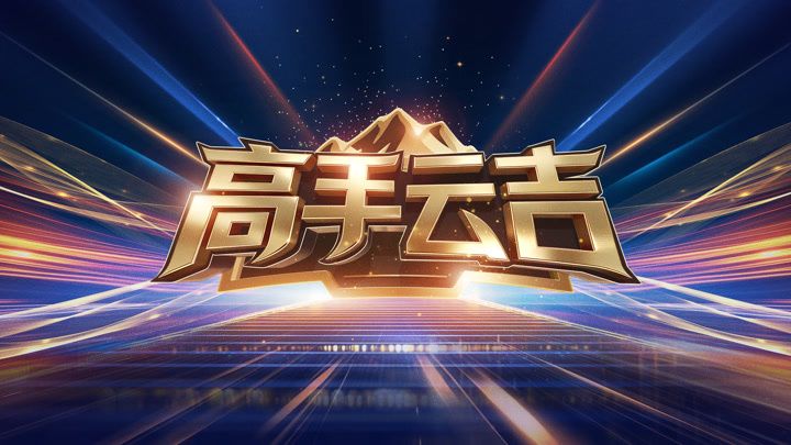 高手云吉手机电影