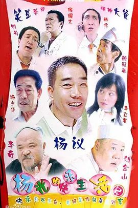 杨光的快乐生活2手机电影