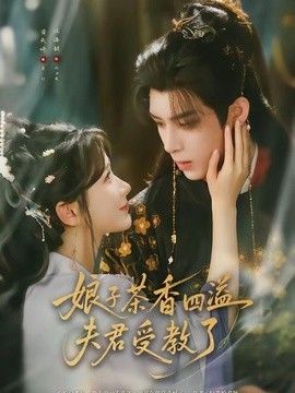 娘子茶香四溢夫君受教了手机电影