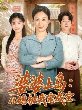 婆婆上岛：儿媳被我宠成宝手机电影