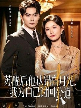 苏醒后他认错白月光,我为自己讨回公道 苏醒后他认错白月光,我为自己讨回公道