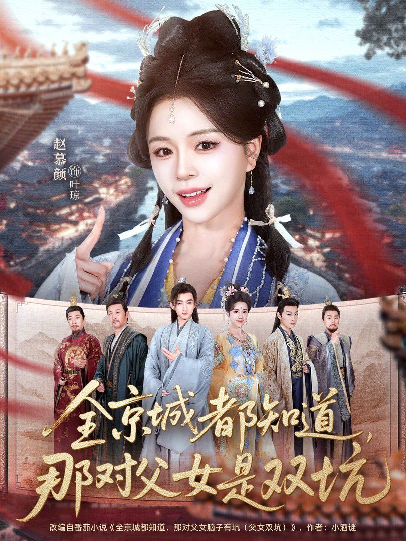 全京城都知道那对父女是双坑