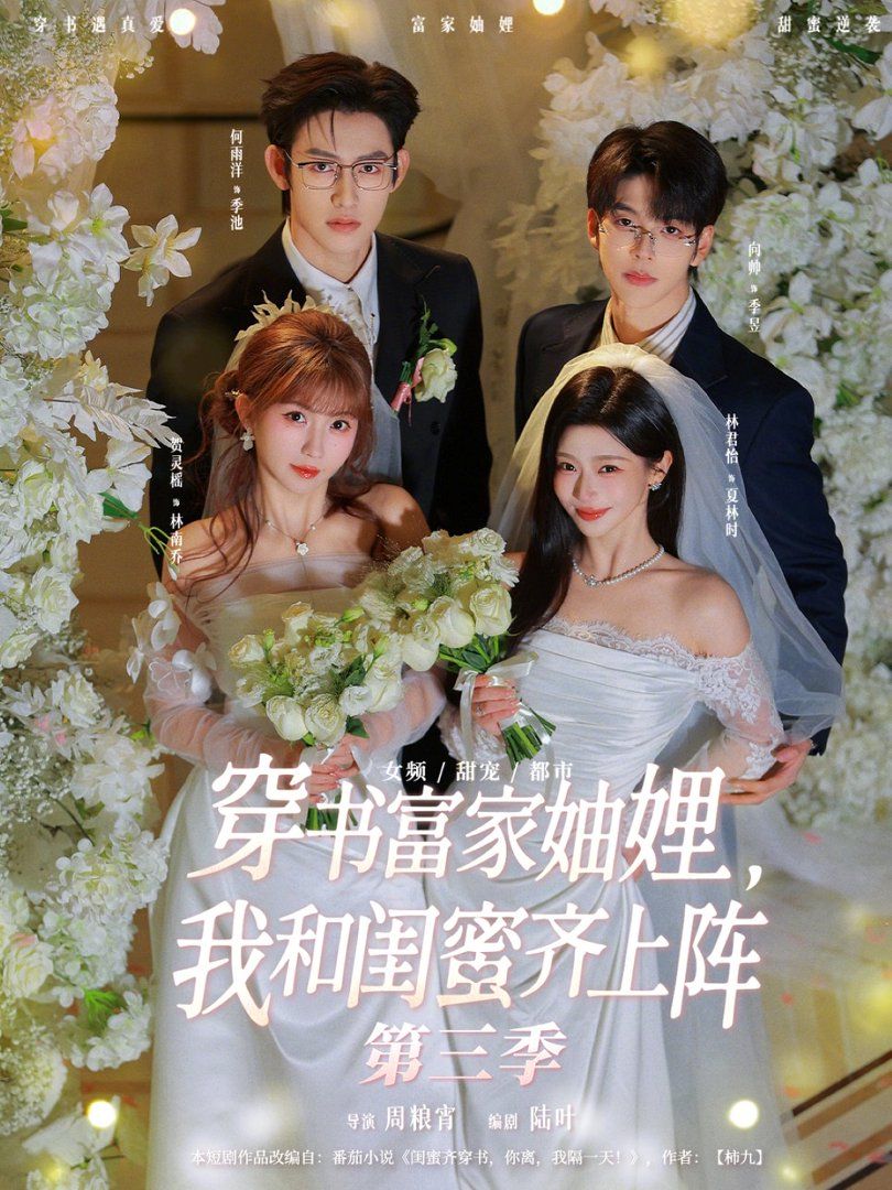 穿书富家妯娌，我和闺蜜齐上阵第三季手机电影