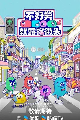 不好笑就露宿街头手机电影