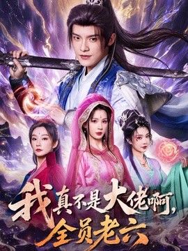 我真不是大佬啊，全员老六手机电影