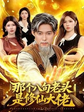 那个八旬老头是修仙大佬手机电影