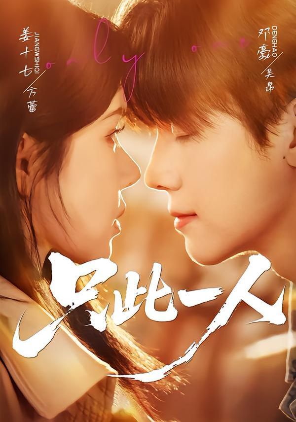 只此一人手机电影