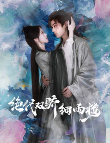 绝代双娇细雨楼(与君行)}