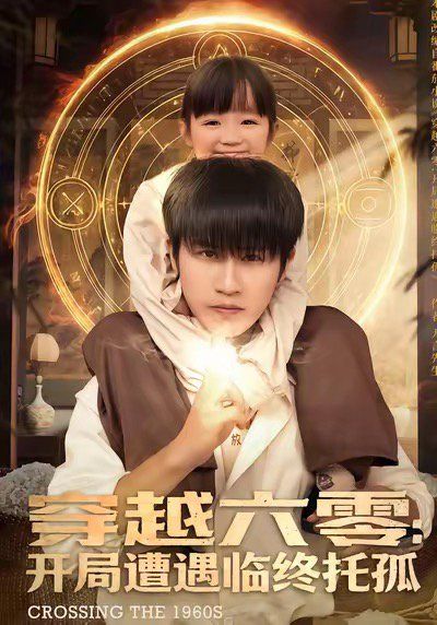 穿越六零：开局遭遇临终托孤手机电影