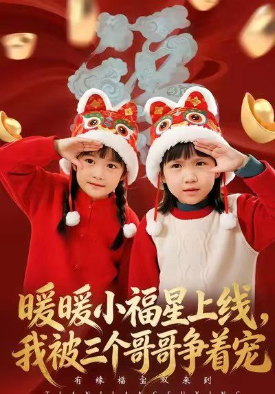 暖暖小福星上线，我被三个哥哥争着宠手机电影