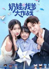 奶娃找爹大作战手机电影