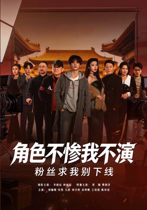 角色不惨我不演，粉丝求我别下线手机电影